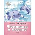 russische bücher: Пляцковский М. - Фонтаны в океане. Стихи