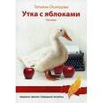 russische bücher: Осипцова Т. - Утка с яблоками
