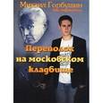 russische bücher: Горбушин М. - Переполох на московском кладбище. Детектив в стихах