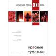 russische bücher: Сост. Власова Н.Н. - Красные туфельки. Китайская проза XXI века