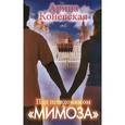 russische bücher: Коневская А. - Под псевдонимом "Мимоза"