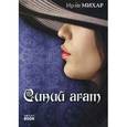 russische bücher: Ирэн Михар - Синий агат