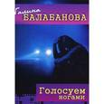 russische bücher: Балабанова Г. - Голосуем ногами. Сборник рассказов