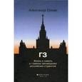 russische bücher: Ермак А. - ГЗ. Жизнь и смерть в главном заповеднике российских студентов