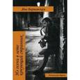 russische bücher: Варшавская Я. - Из осени в лето кочующий странник. Поэтический сборник