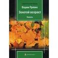 russische bücher: Пряхин В. - Золотой возраст
