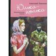 russische bücher: Лимонов А.И. - Юлька-июлька
