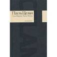 russische bücher: Белорусца М., Целан П. - Стихотворения. Проза. Письма