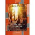russische bücher: Толстой Д. - Жизнь в стихах. Книга 2