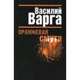 russische bücher: Варга В.В. - Оранжевая смута