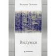 russische bücher: Огневая В. - Выдумки.