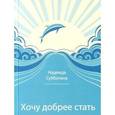 russische bücher: Субботина Н.И. - Хочу добрее стать