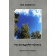 russische bücher: Кораблин В.В. - Не осуждайте облака. Поэтический сборник