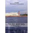 russische bücher: Назаренко-Умбденшток Г. - Чудо жизнь. Стихи, проза