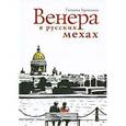 russische bücher: Бронзова Т. - Венера в русских мехах