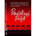 russische bücher: Сост. Лонской В. - Режиссерский вагон