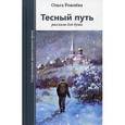 russische bücher: Рожнева О.Л. - Тесный путь. Рассказы для души