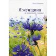 russische bücher: Захарова О. - Я женщина в поисках слова