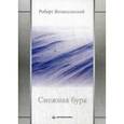 russische bücher: Вознесенский Р. - Снежная буря