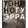 russische bücher: Тонино Гуэрра - Уйти, как прийти.