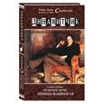 russische bücher: Стивенсон Роберт Льюис - Динамитчик. Самые новые арабские ночи принца Флоризеля