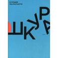 russische bücher: Малопарте К. - Шкура