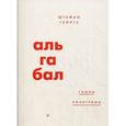 russische bücher: Георге Ш. - Альгабал. Георге Ш.