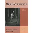 russische bücher: Варшавская Я. - Бумага плачет акварелью. Стихи