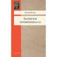 russische bücher: Ильф И. - Записки провинциала. Фельетоны, рассказы, очерки