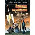 russische bücher: Абросимов В. - Пешком за смыслом