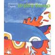 russische bücher: Окунь А. - Игра в бисер. Совпадения