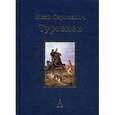 russische bücher: Тургенев И.С. - Юбилейное издание. В 3-х томах. Том 1. Записки охотника. Пьесы