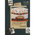 russische bücher: Чибряков Юрий, Крылов Евгений - Киноповести для семейного чтения. Выпуск 4: Ангел в аду. Путь из бездны. Реки Вавилона