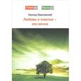 russische bücher: Ивановский Л. - Любовь и счастье - это вечно