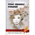 russische bücher: Роженко Н. - Ремонт любовных отношений