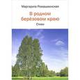 russische bücher: Ромашкинская М. - В родном березовом краю
