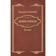 russische bücher: Латынин В.А. - Валерий Латынин. Избранное. Поэзия