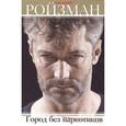 russische bücher: Ройзман Е. - Город без наркотиков