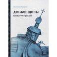 russische bücher: Сударев А. - Две женщины. В повести и романе