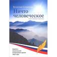 russische bücher: Куприянов В. - Ничто человеческое
