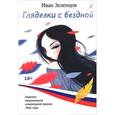 russische bücher: Зеленцов И. - Гляделки с бездной