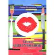 russische bücher: Валиуллин Р.Р. - Стихи для гурманов