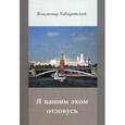 russische bücher: Хабаровский В. - Я вашим эхом отзовусь