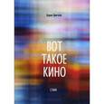 russische bücher: Цветков Б. - Вот такое кино. Стихи.