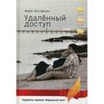 russische bücher: Зиновкин М. - "Удаленный доступ": Сборник стихов.