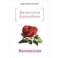 russische bücher: Еремейчик В. - Фитопоэзия