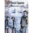 russische bücher: Судариков Н. - Шестая книга стихов