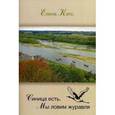 russische bücher: Кэтс Е. - Синица есть. Мы ловим журавля