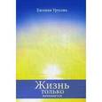 russische bücher: Урусова Е. - Жизнь только начинается: стихи