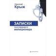 russische bücher: Крыж Н. - Записки последнего милиционера